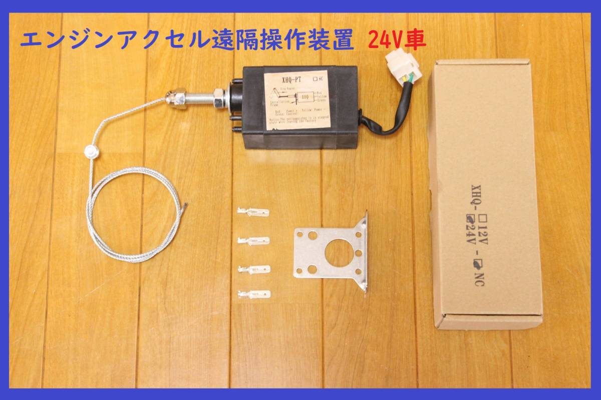 ★元々エンジンアクセル遠隔操作装置のない車両のため★24Ｖ車　写真付き日本語取扱説明書付き★_画像1