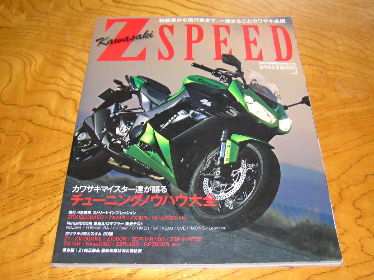 【カワサキ】Z SPEED Vol.1―絶版車から現行車まで、一冊まるごとカワサキ贔屓 SAN-EI MOOK_画像1