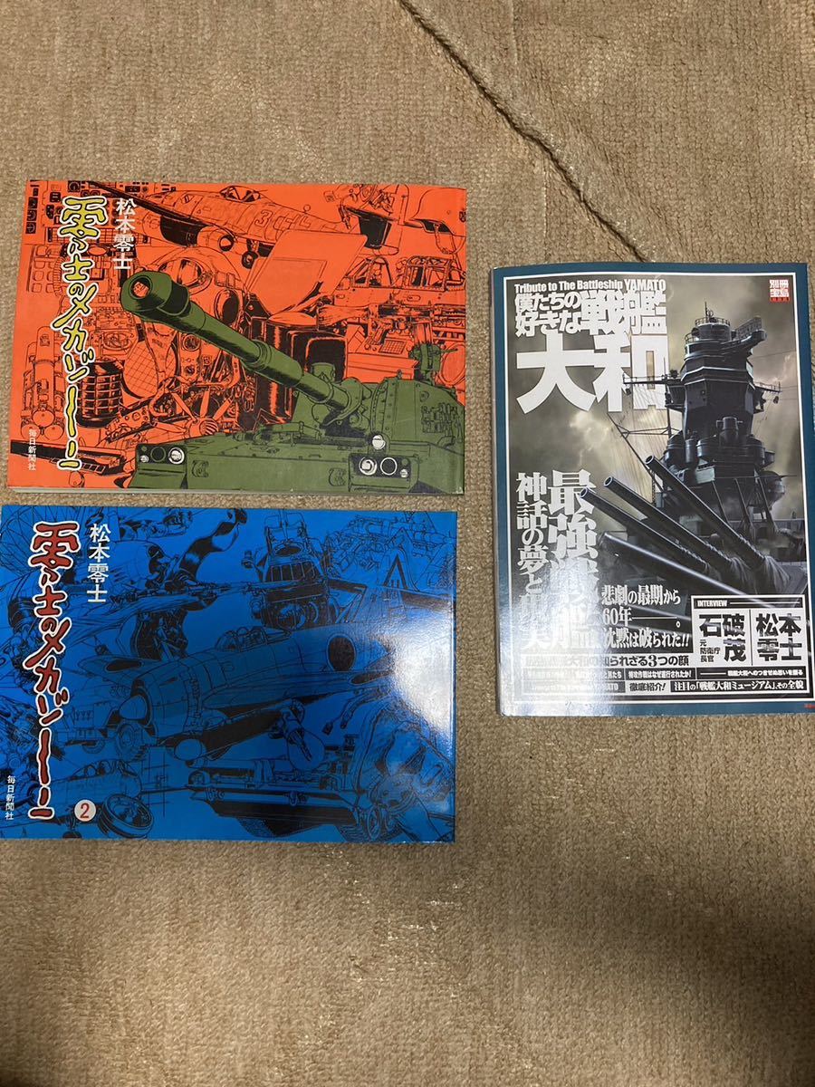 松本零士「零士のメカゾーン」（毎日新聞社）2冊、別冊宝島1239号「僕たちの好きな戦艦大和　最強戦艦神話の夢と現実」松本零士、石破茂_画像1