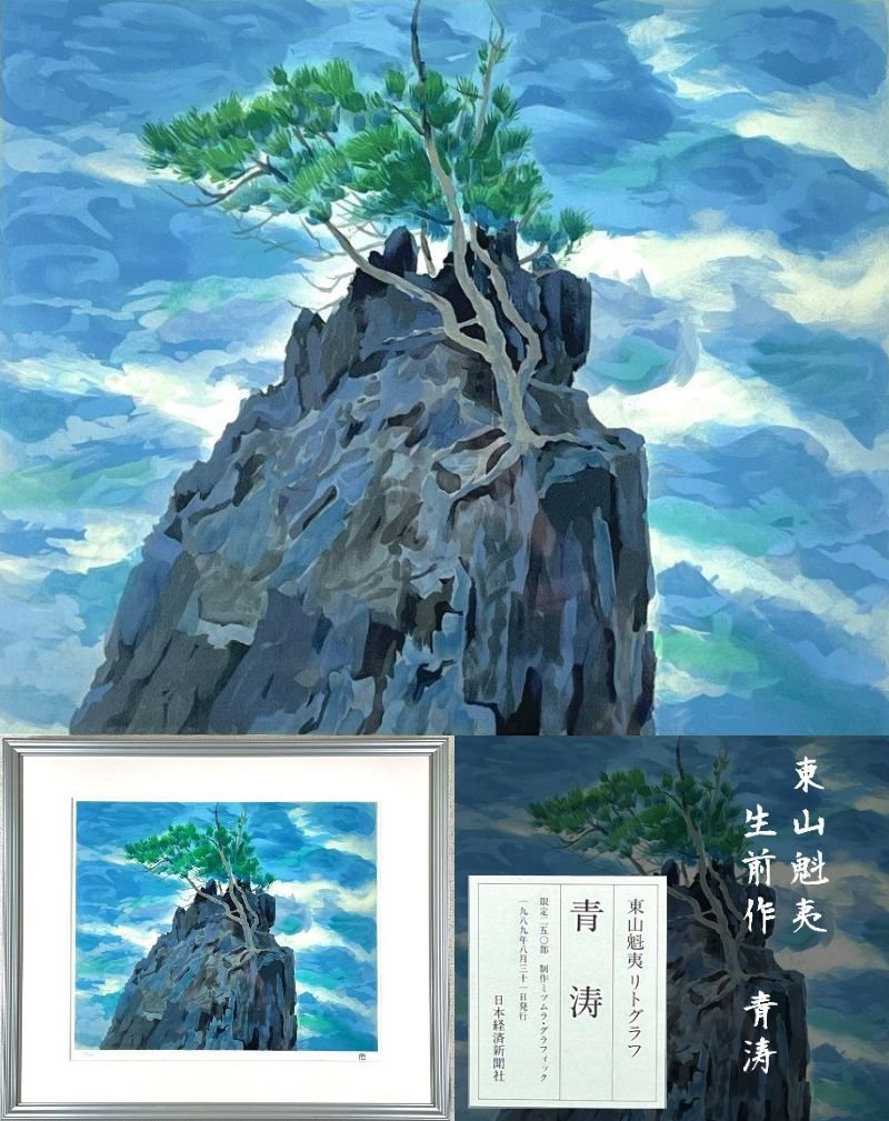 真作保証東山魁夷青涛リトグラフ限定11/250 日本経済新聞社1989年生