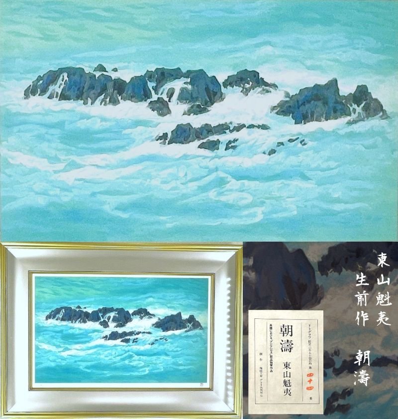 真作保証 東山魁夷 朝濤 リトグラフ 限定 44/250 版画 1999年 生前作