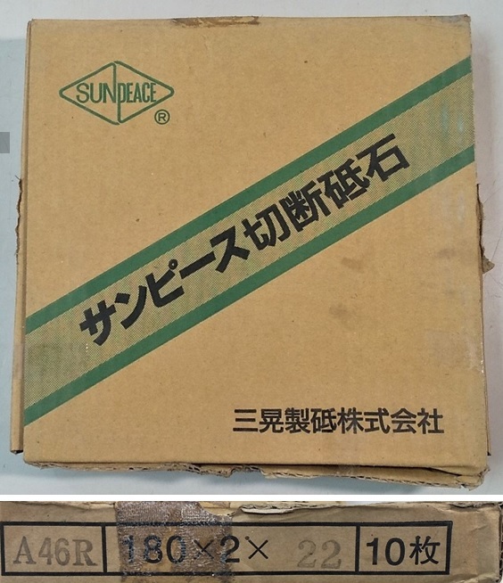 ★三晃製砥　サンピース切断砥石　外径Φ180×刃厚2×穴径22mm　A46R 金属用★未使用25枚_画像5