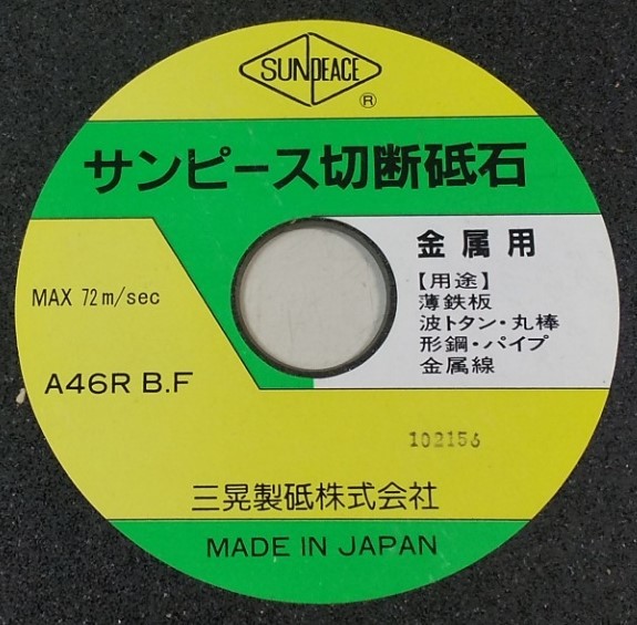 ★三晃製砥　サンピース切断砥石　外径Φ180×刃厚2×穴径22mm　A46R 金属用★未使用25枚_画像4