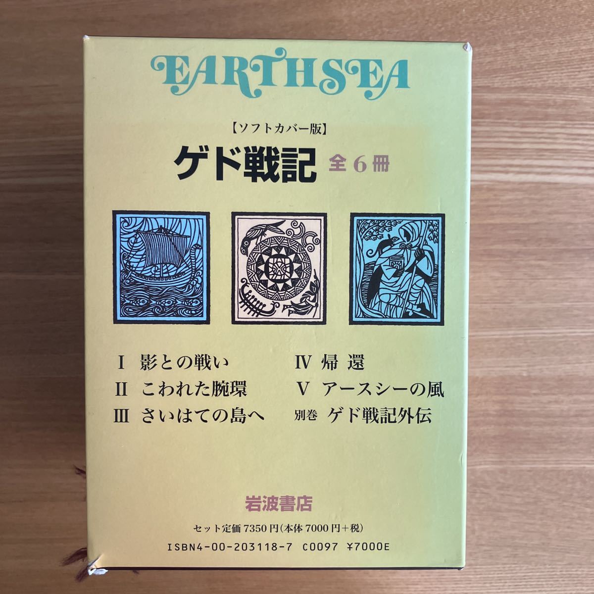 ゲド戦記　6巻完結セット　箱入り　ソフトカバー版 （ソフトカバー版　ゲド戦記） ル＝グウィン／〔著〕　清水真砂子／訳