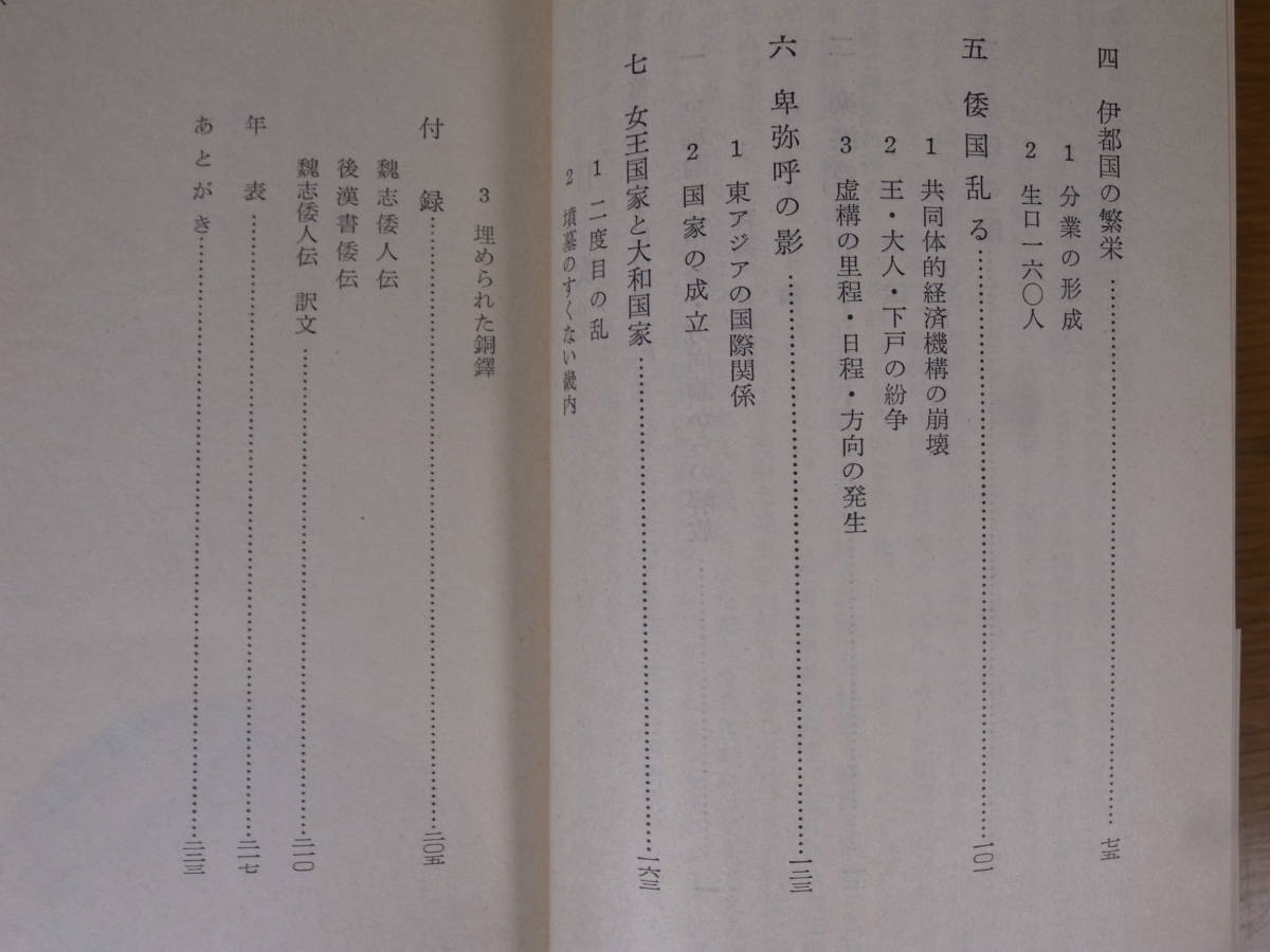 岩波新書青版 741 埋もれた金印 日本国家の成立 第2版 藤間生大 岩波書店 1970年 第2刷の画像4