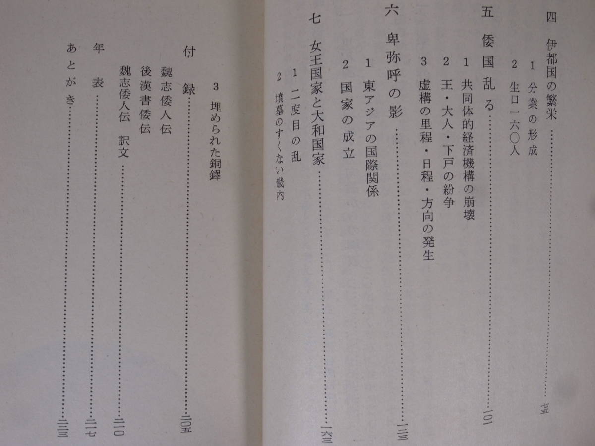 岩波新書青版 741 埋もれた金印 日本国家の成立 第2版 藤間生大 岩波書店 1975年 第7刷_画像4