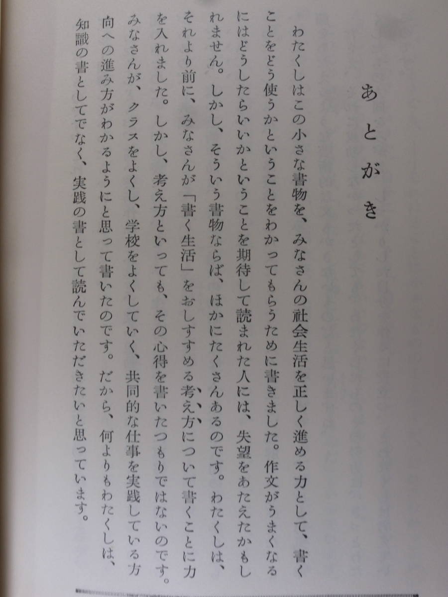 国語と文学の教室 書くこと 寒川道夫 福村書店 1962年 初版_画像5