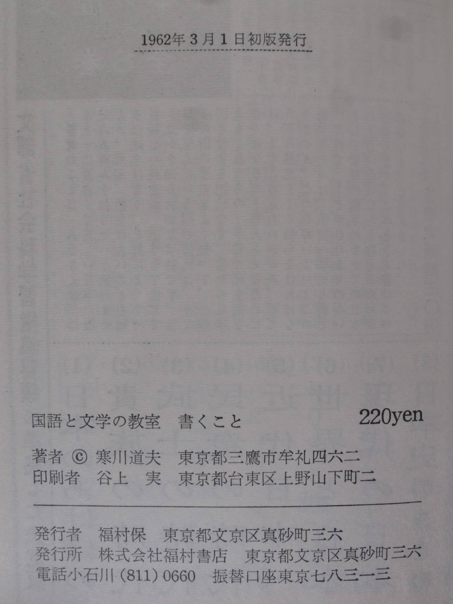 国語と文学の教室 書くこと 寒川道夫 福村書店 1962年 初版_画像2