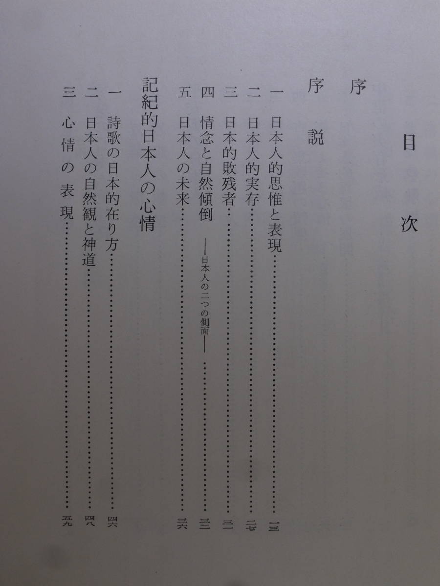 日本人 新しい反論の角度から 仁戸田六三郎 新潮社 昭和32年 _画像3