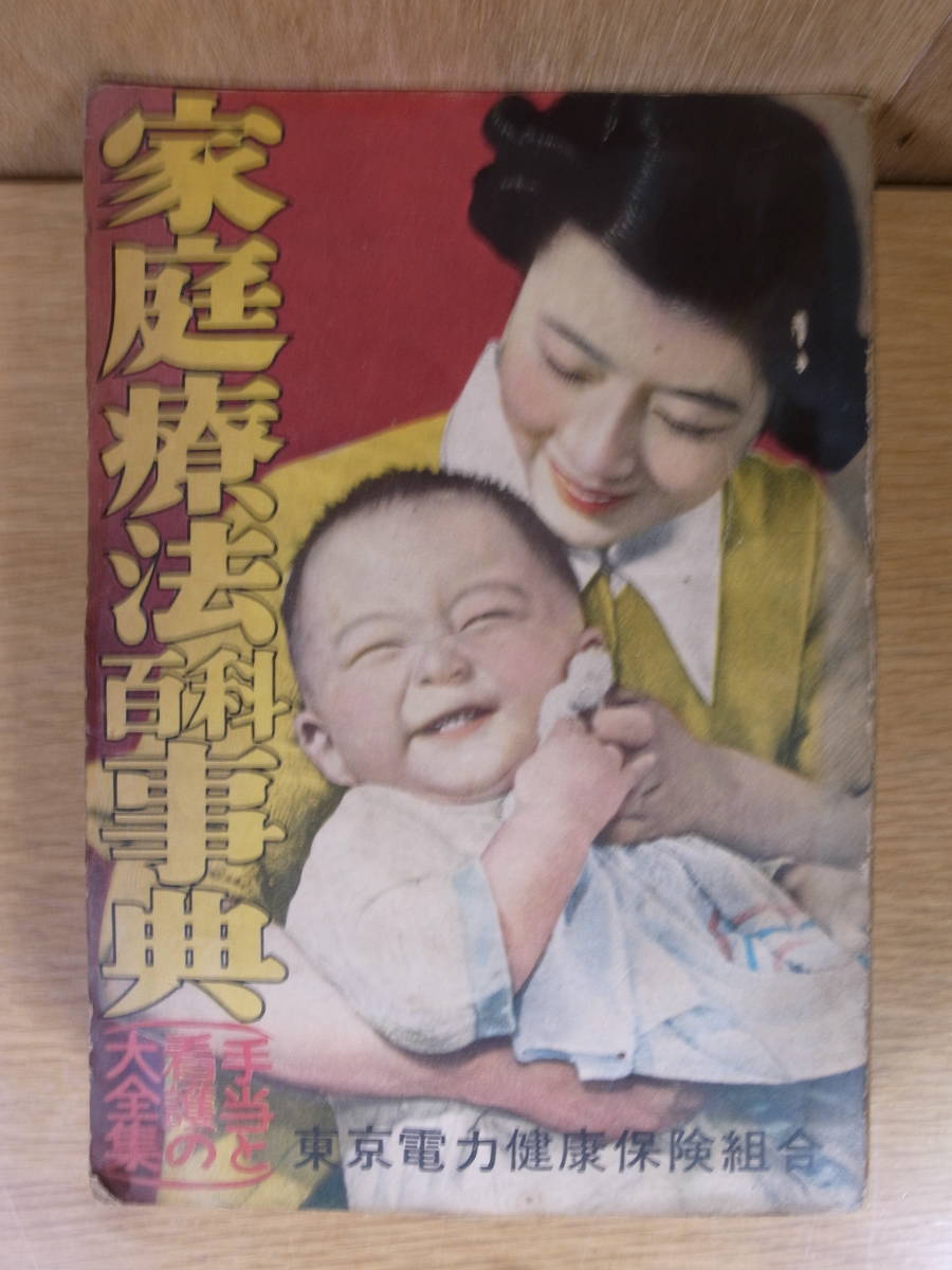 家庭療法百科事典 東京電力健康保険組合 1952年_画像1