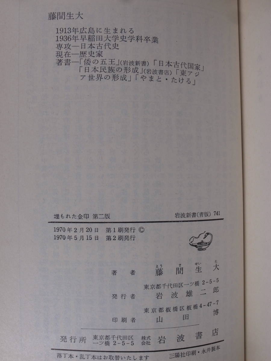 岩波新書青版 741 埋もれた金印 日本国家の成立 第2版 藤間生大 岩波書店 1970年 第2刷の画像2