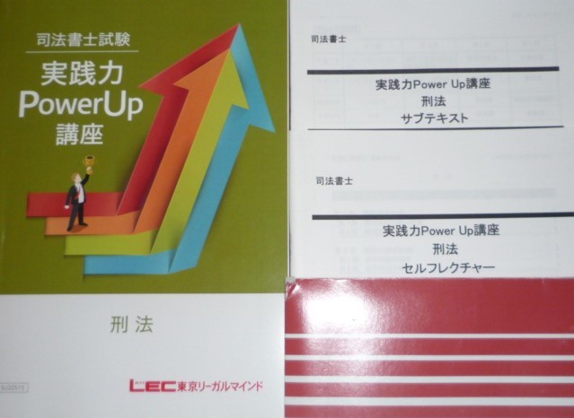 LEC 司法書士 2021 実践力PowerUp講座 不動産登記法 セルフレクチャー-