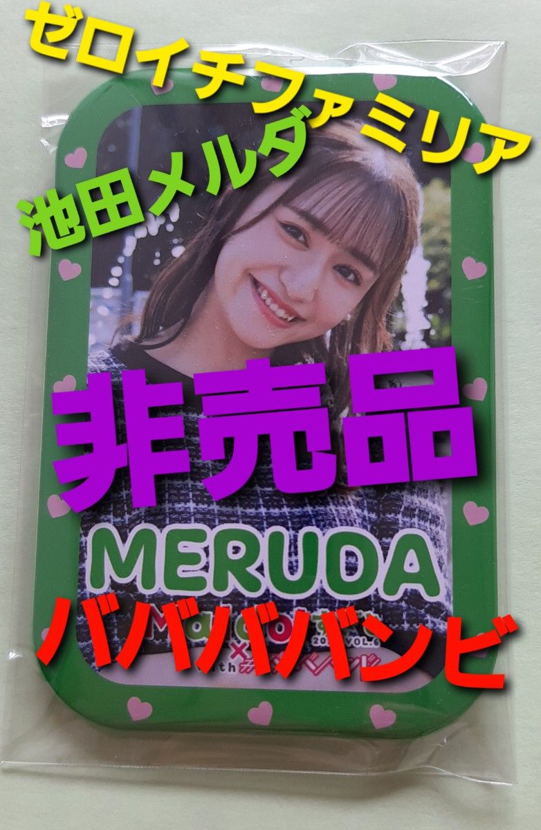 ババババンビ　池田メルダ　非売品レア限定缶バッチ