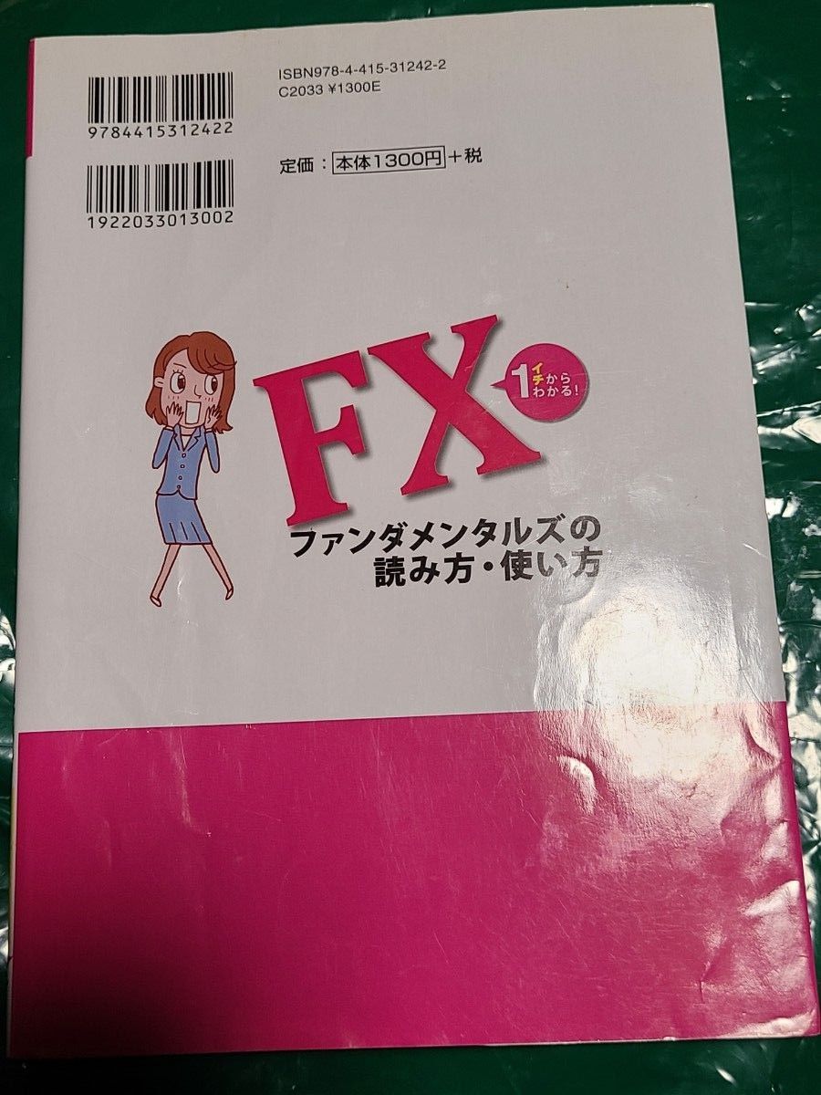 ＦＸファンダメンタルズの読み方・使い方　イチからわかる！ 横尾寧子／著 投資 為替 トレード FX