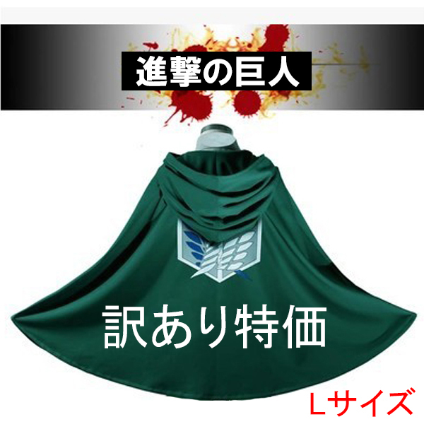 訳あり特価 進撃の巨人 調査兵団 マント 自由の翼 ハロウィン・イベント エレン ミカサ Lサイズ2_画像1