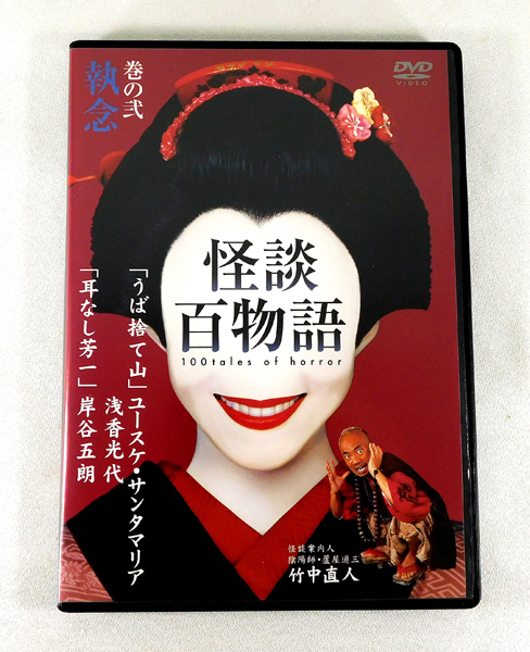 Yahoo!オークション - DVD「怪談百物語 巻の弐 執念 / うば捨て Yahoo!オークション - DVD「怪談百物語 巻の弐 執念 / うば捨て