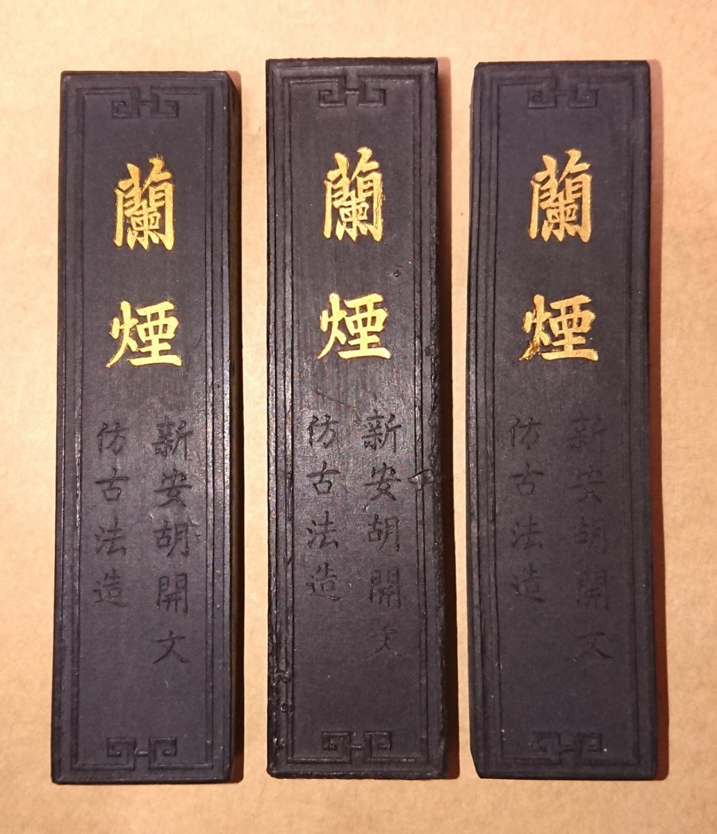 中国 古墨 唐墨「蘭煙」3個セット(31g 35g 33g)書家の愛蔵品 古玩