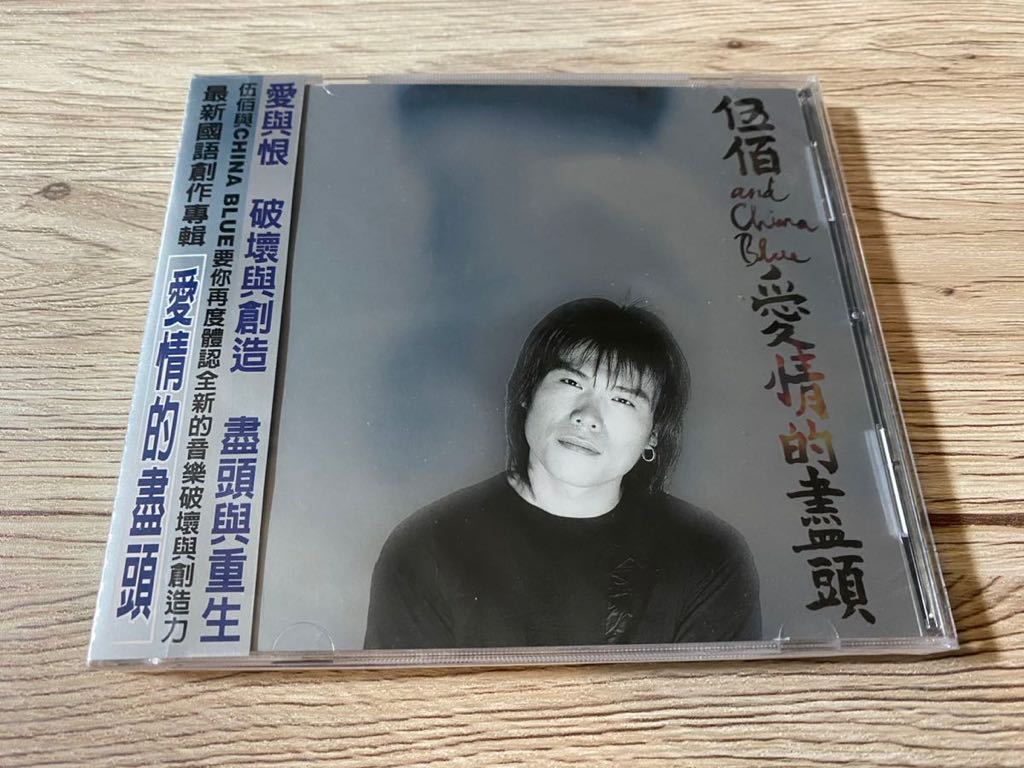 新品未開封 台湾盤CD 伍佰＆China Blue 愛情的盡頭 ウーバイ チャイナ・ブルー 送料無料の画像1