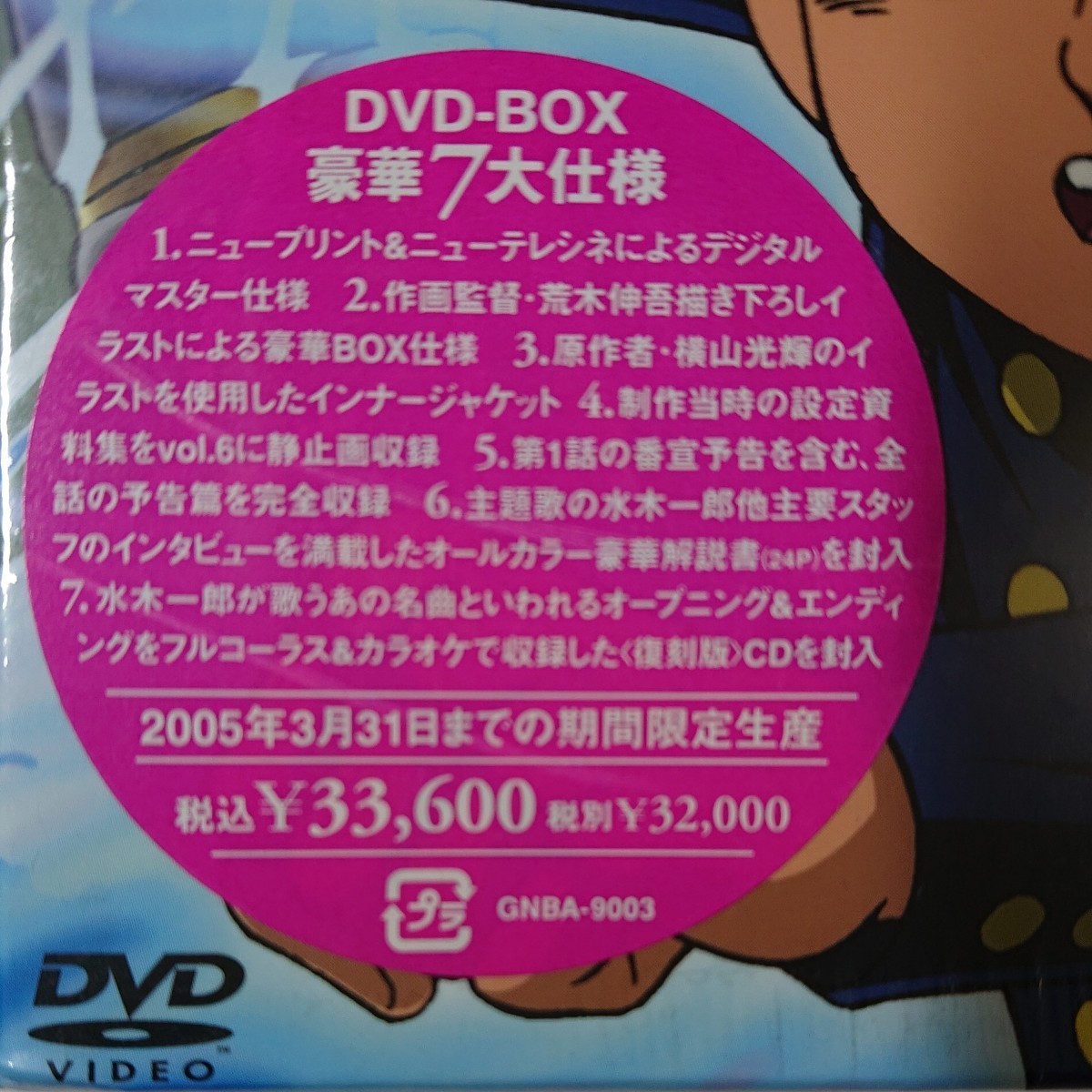 バビル2世 DVD-BOX 期間限定生産 初回予約特典 フィギュア付属 未開封