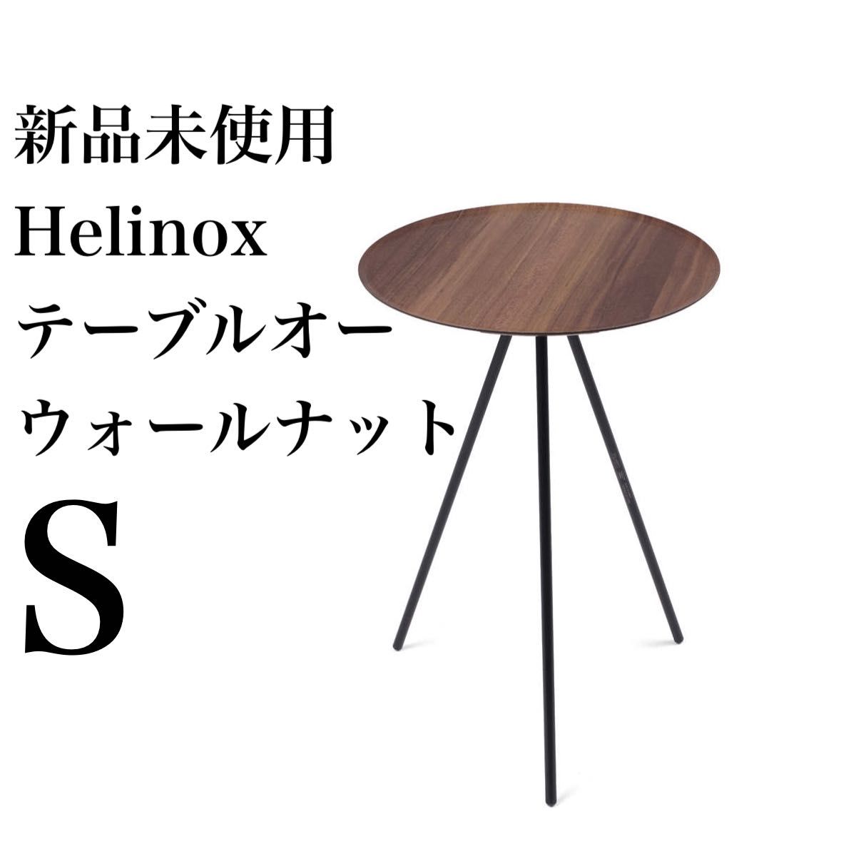 【新品未開封】 ヘリノックス テーブルオー ウォールナット サイドテーブル ウォルナット