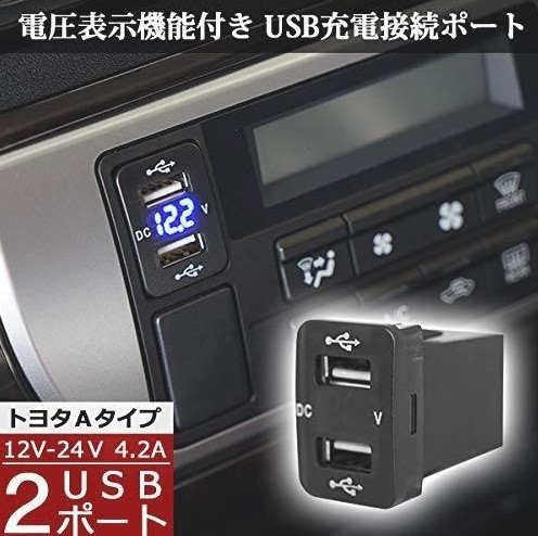 a610 12V-24V 4.2A デュアル USBポート 電圧計付き【ハイエース 200系 4型 5型 対応】の画像1