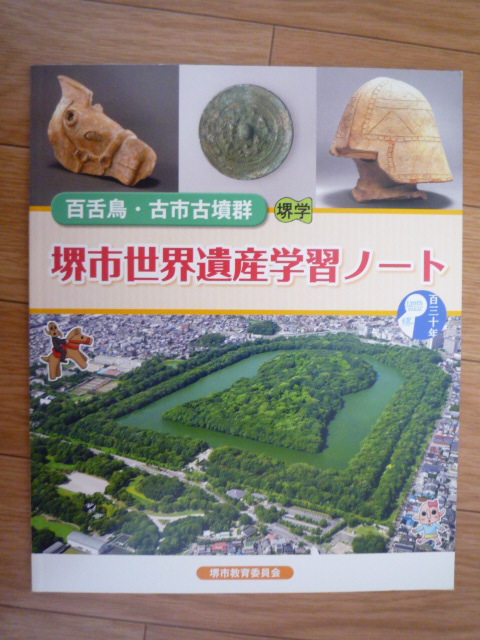 Sakai city World Heritage study : Sakai city education committee 