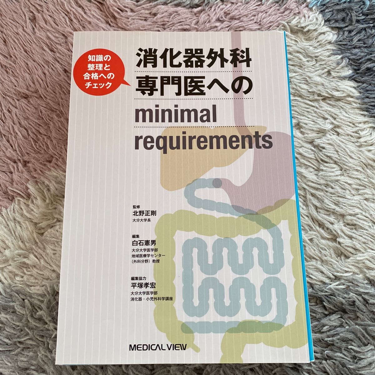 消化器外科専門医へのminimal requirements 知識の整理と合格へのチェック 北野正剛/監修 白石憲男/編集 消化器外科学 消化器外科専門医へのminimal requirements 知識の整理と合格へのチェック 北野正剛/監修 白石憲男/編集 消化器外科学