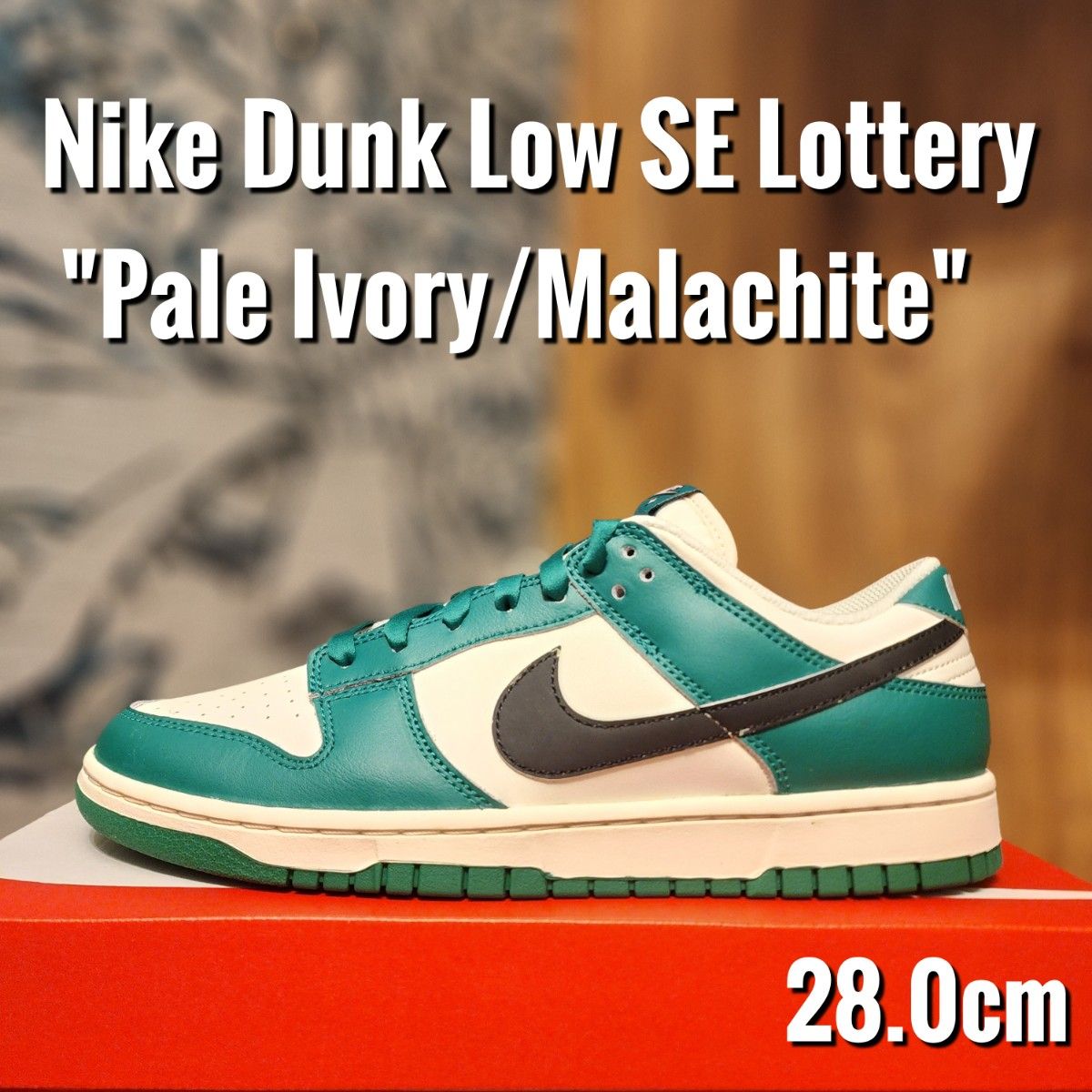 ナイキ ダンク ロー SE ロッタリー ペールアイボリーマラカイト スニーカー Nike Dunk Low SE Lottery