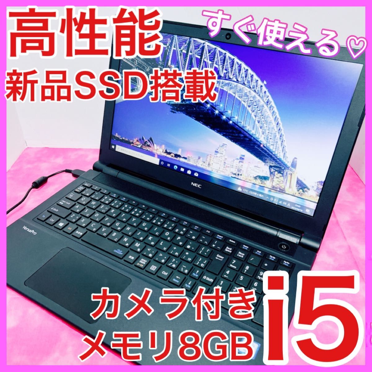 A-99【NEC♡i5.SSD】ハイスペ/初心者.すぐ使えるノートパソコン-