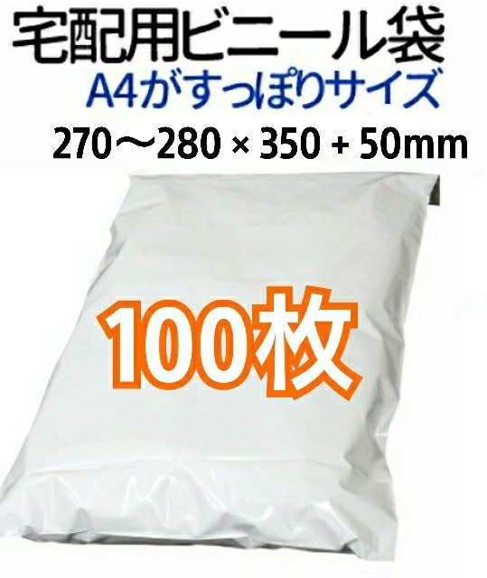宅配ビニール袋 A4がすっぽり テープ付き 100枚 宅配用 宅配袋 梱包 通販