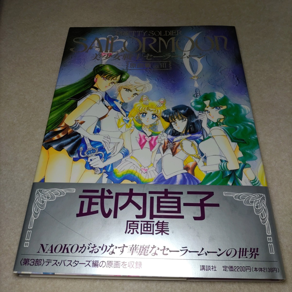 セーラームーン 原画集 vol.3 Ⅲ 武内直子 セーラームーン原画集3