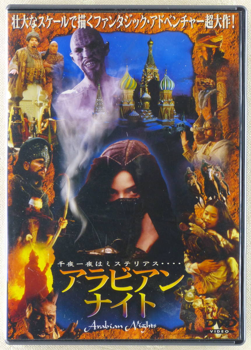 Yahoo!オークション - DVD 映画「アラビアン・ナイト」 2000年 Yahoo!オークション - DVD 映画「アラビアン・ナイト」 2000年