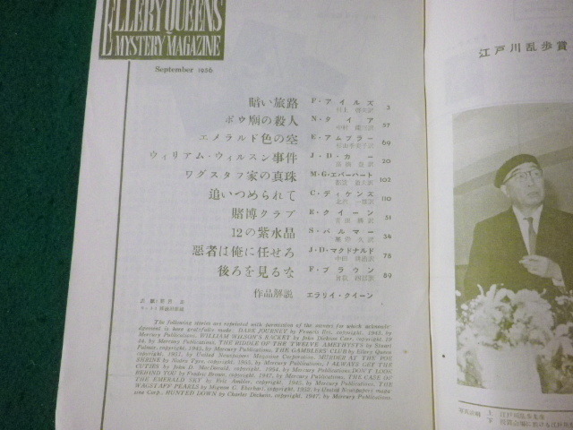 ■エラリイクイーンズ ミステリマガジン　1956年9月　早川書房■FASD2023041830■_画像2