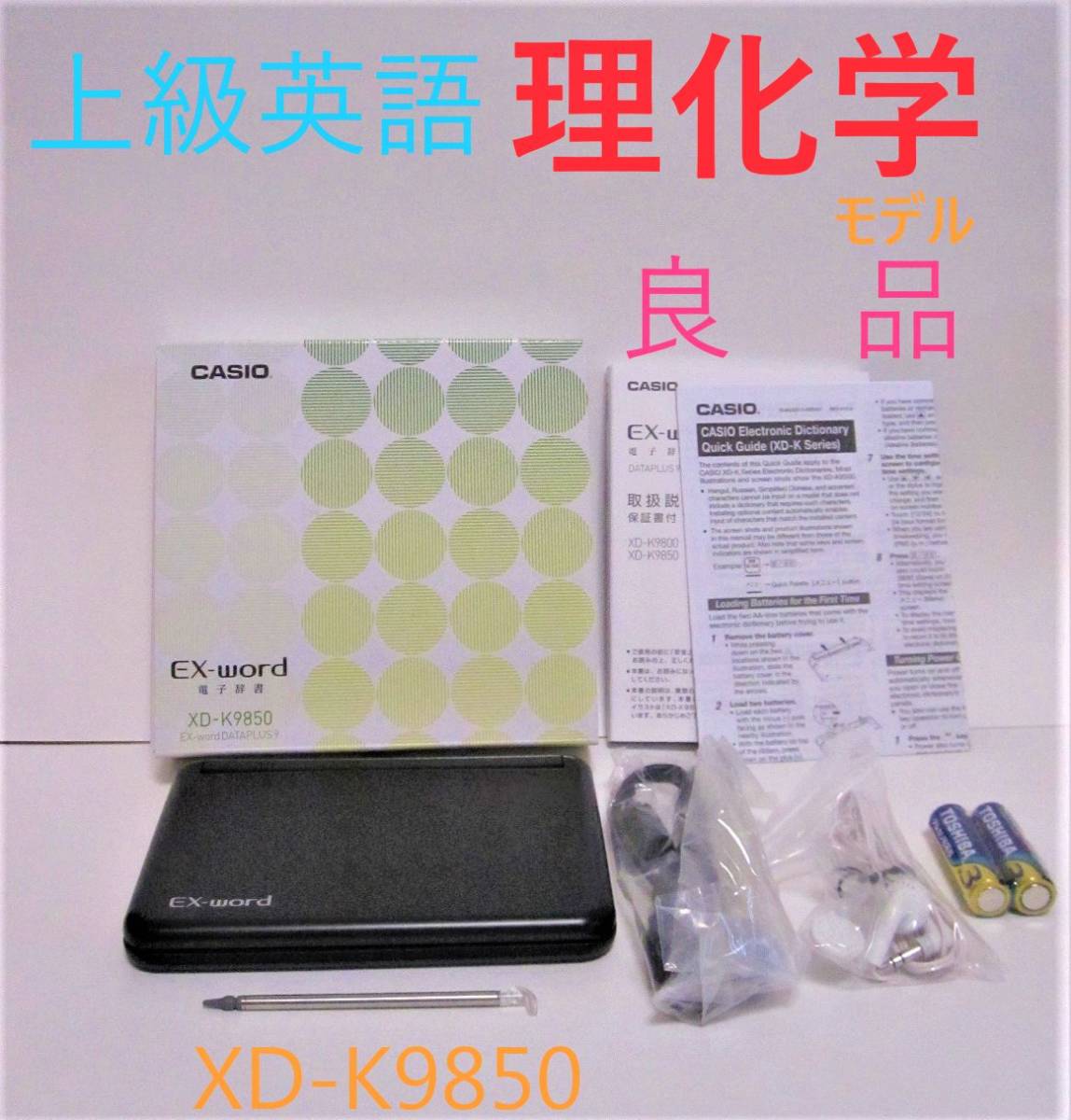 良品●理化学モデル 電子辞書 付属品完備 XD-K9850 理系大学生向き●288