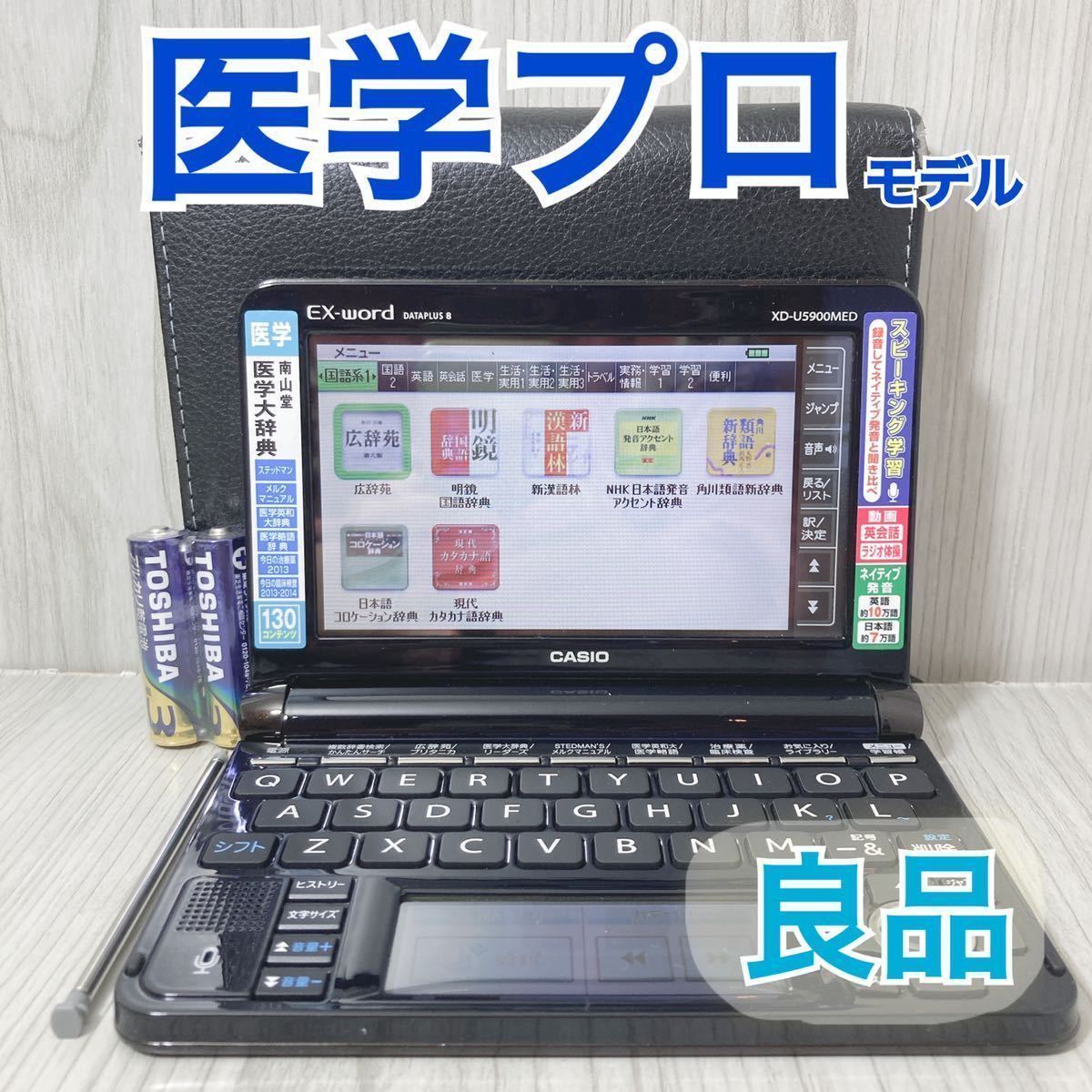 贅沢 良品Θ電子辞書 ΘA55 XD-U5900MED ステッドマン医学英英辞典 医学