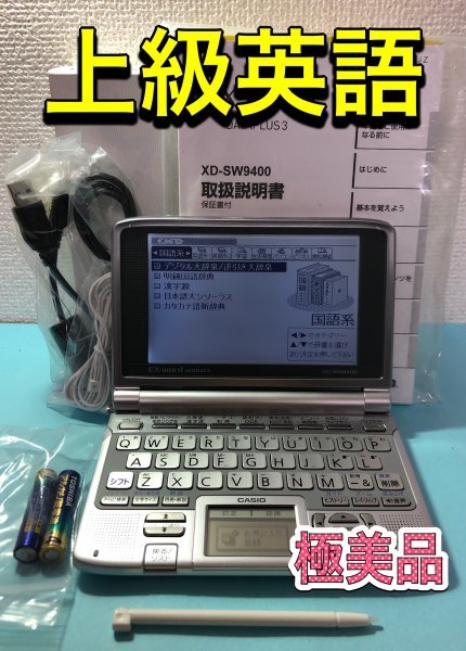 はこぽす対応商品】 付属品完備 英語モデル 極美品Σ電子辞書 XD-SW9400