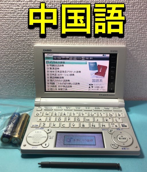 新品】 電子辞書Σ中国語モデル ΣD50pt XD-B7300WE 漢英大詞典 現代漢語