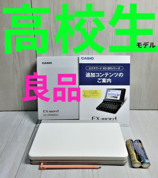 良品○高校生モデルXD-SR4800WE 電子辞書大学受験○C84｜代購幫