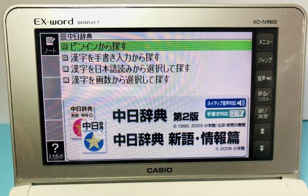 極美品Σ電子辞書 上級英語モデル 中国語 中日辞典 日中辞典 XD-N9800 XS-SH16MC ΣA102_画像6