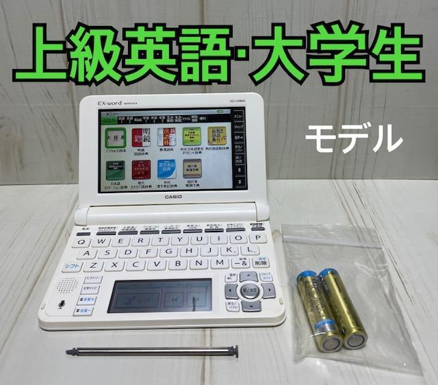 Yahoo!オークション - 英語充実モデル▽CASIO 電子辞書 XD-U9800 大...