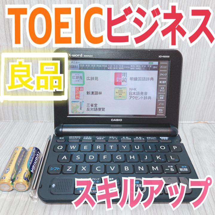 良品Θ電子辞書 ビジネス・英語モデル XD-K8500BK TOEIC スキルアップΘD43pt