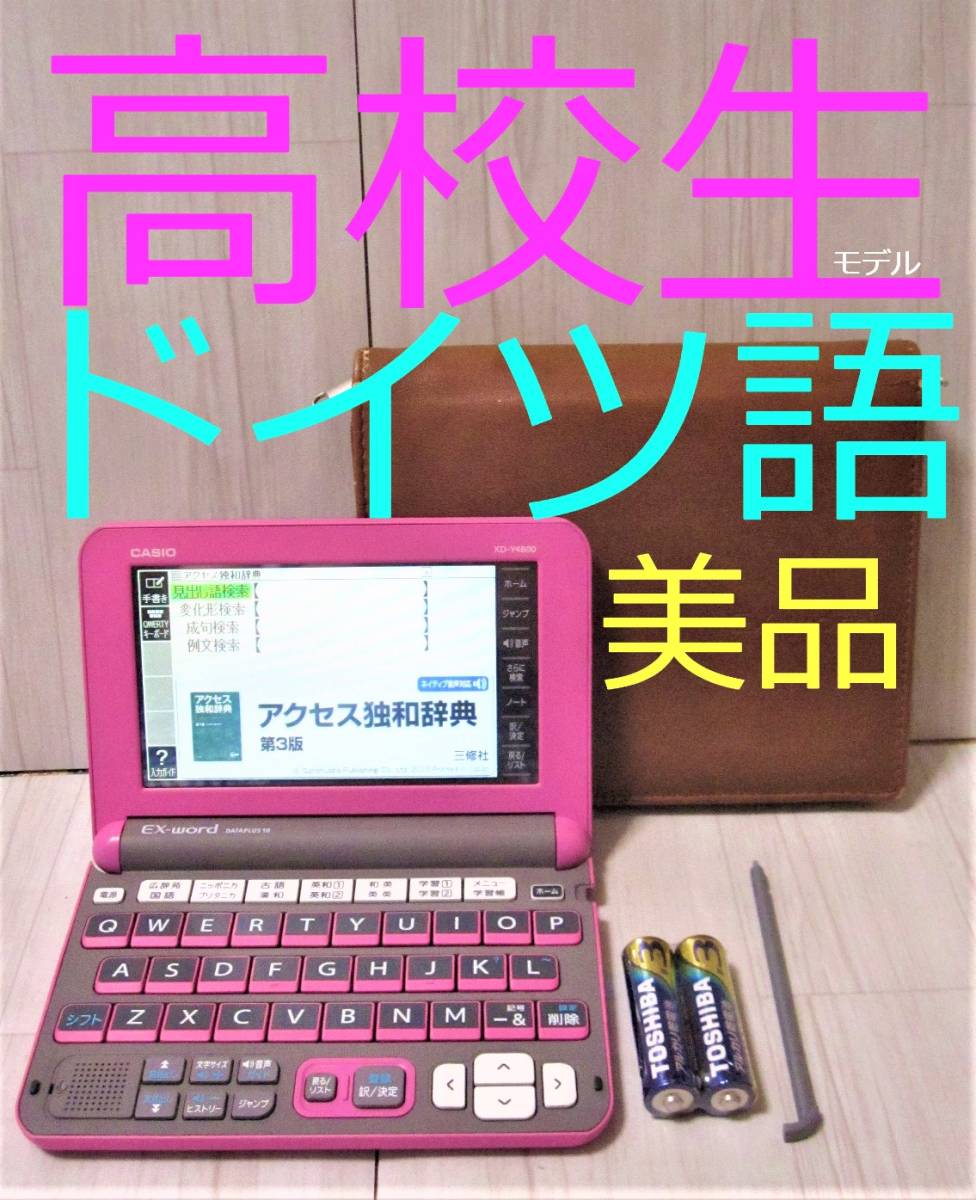 超お買い得！】 美品○電子辞書 ○B36pt XD-Y4800MP ドイツ語追加