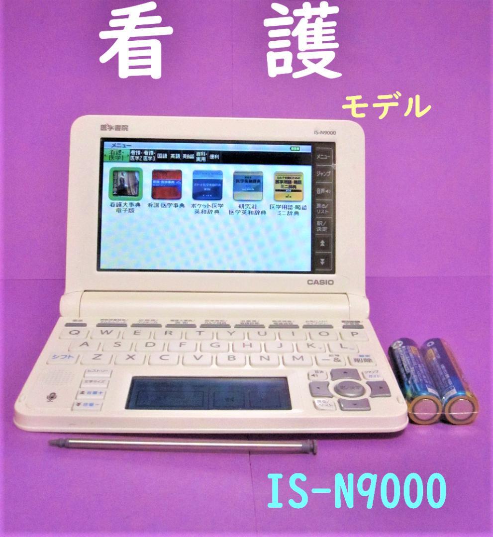 看護医学電子辞書９●医学書院 カシオ IS-N9000 看護大事典●222pt_画像1