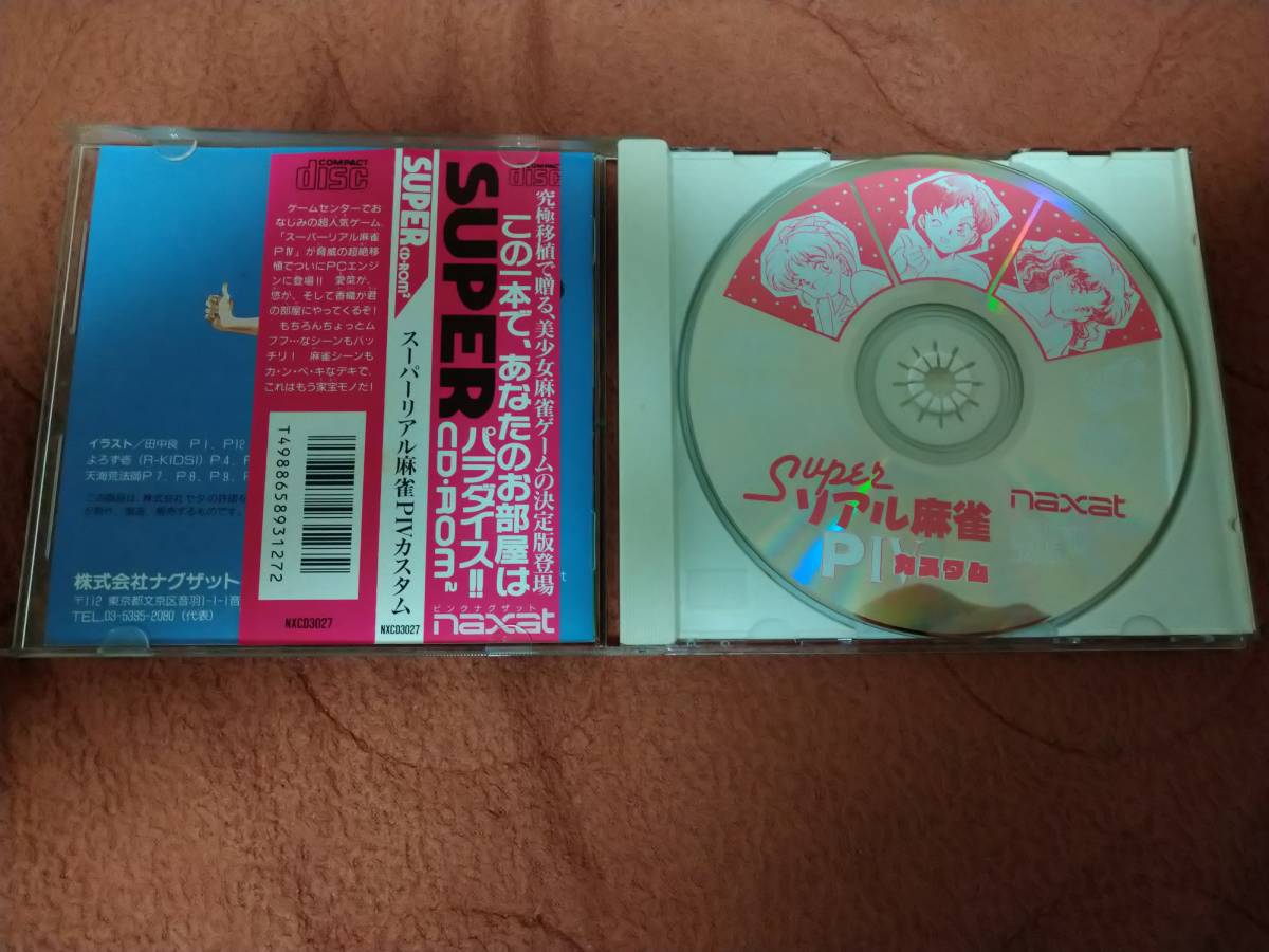 PCエンジン「スーパーリアル麻雀 PIVカスタム」 箱説付き CD-ROM セタ ナグザット_画像3