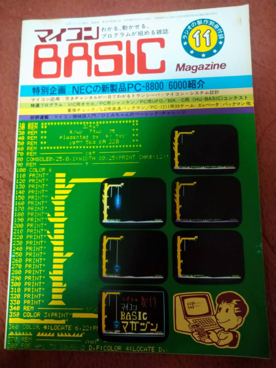 激安 「マイコンBASICマガジン1981年11月号」ラジオの製作別冊付録