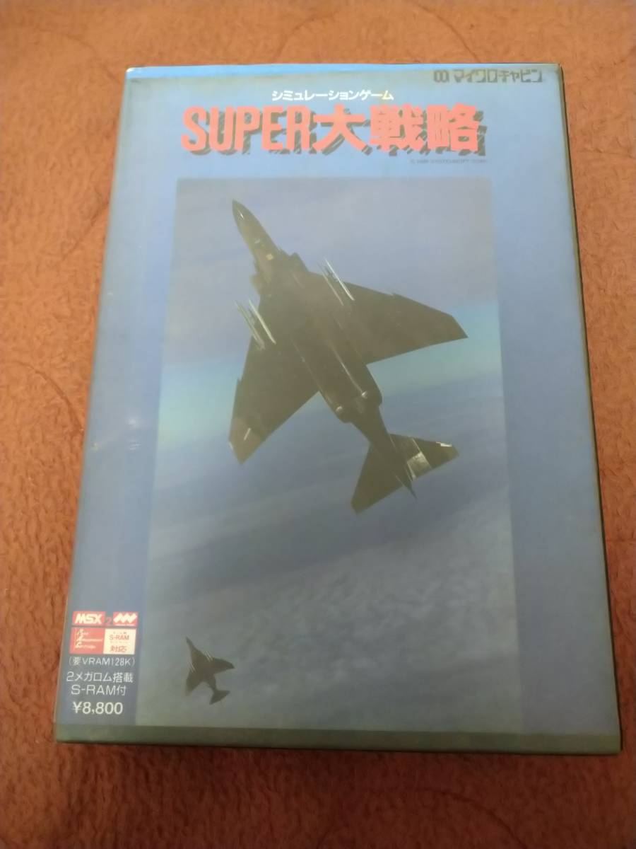 春夏新作モデル MSX2「SUPER大戦略」 マイクロキャビン メガROM 箱説
