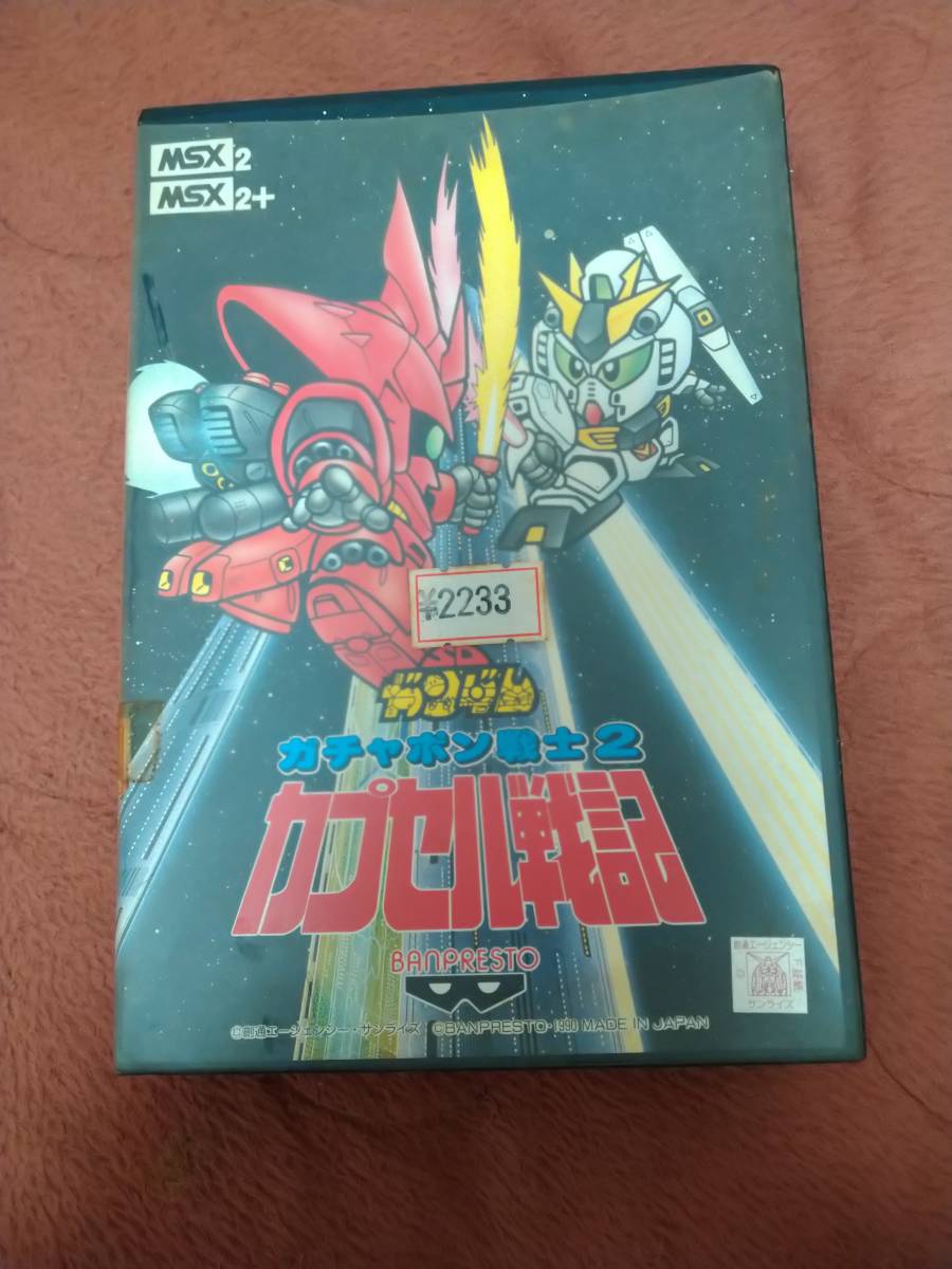 送料0円】 ガチャポン戦士2 MSX2「SDガンダム カプセル戦記