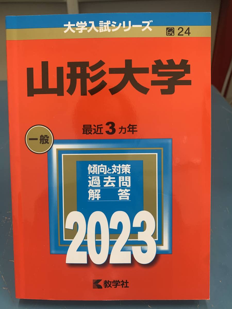 ★教学社★ 赤本 2023 大学入試シリーズ 山形大学 過去問 参考書 問題集_画像1