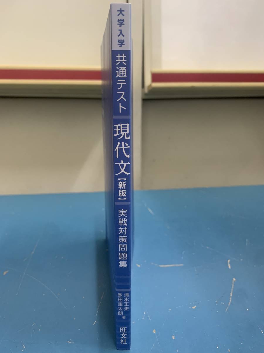 ★旺文社★ 大学入学 共通テスト 実践対策問題集 現代文【新版】_画像3