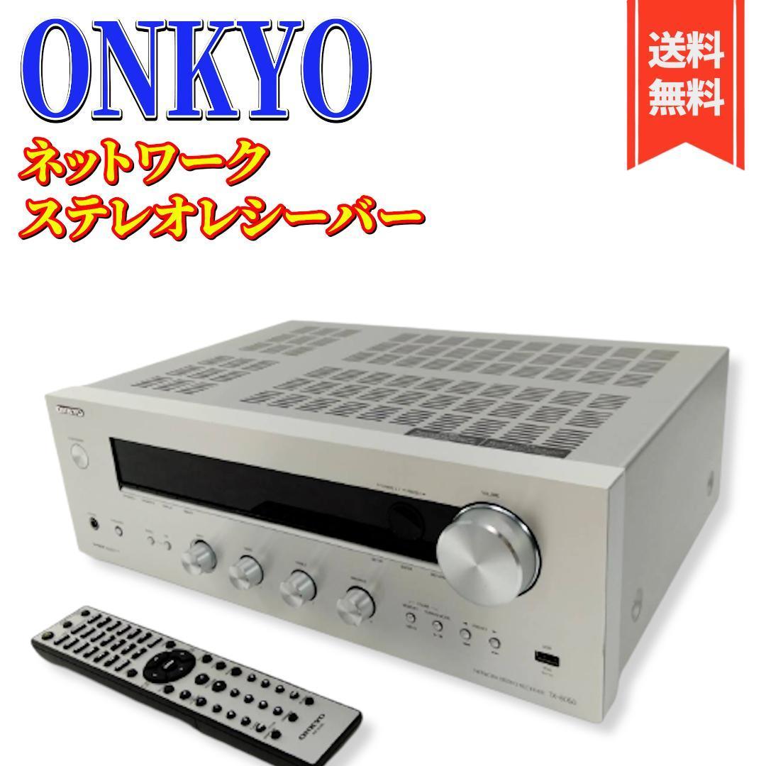 【美品】ONKYO ネットワークステレオレシーバー TX-8050(S)